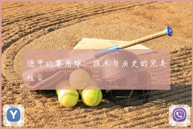 德甲比赛用球:技术与历史的完美结合