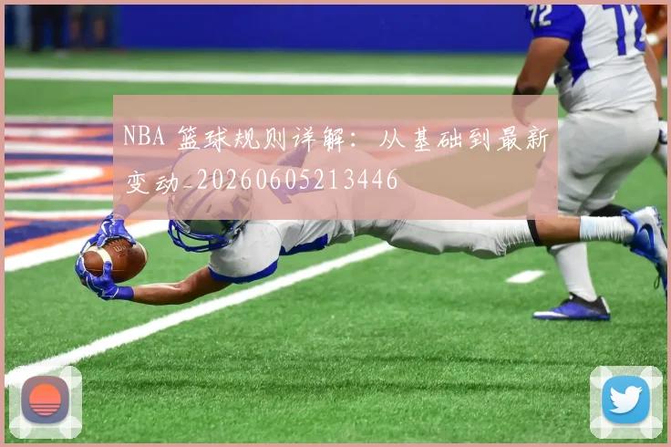 NBA 篮球规则详解：从基础到最新变动_20260605213446