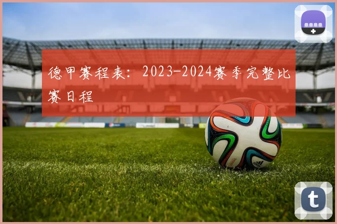 德甲赛程表:2023-2024赛季完整比赛日程
