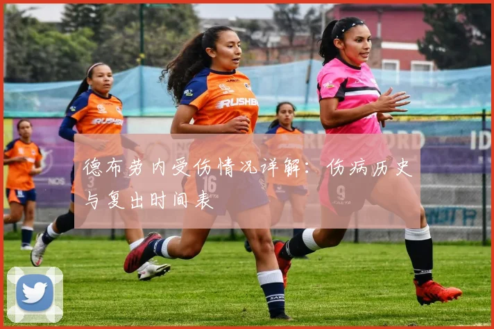 德布劳内受伤情况详解：伤病历史与复出时间表