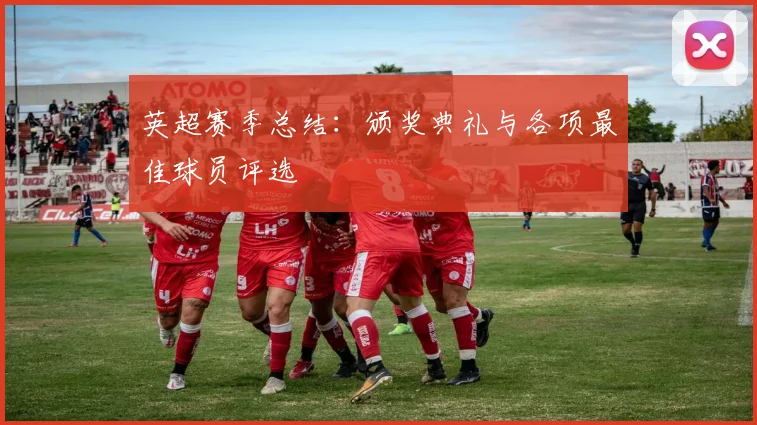 英超赛季总结：颁奖典礼与各项最佳球员评选