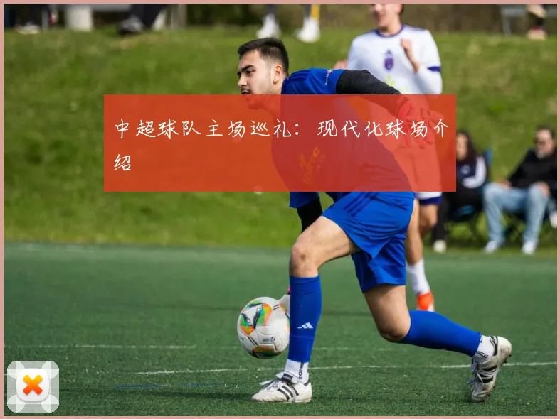 中超球队主场巡礼：现代化球场介绍