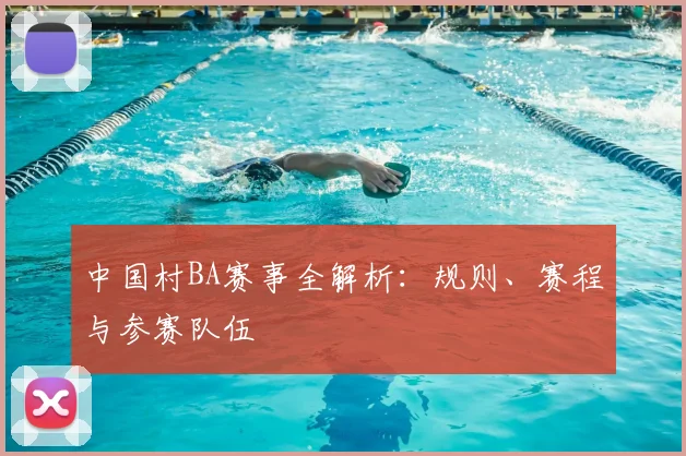 中国村BA赛事全解析:规则、赛程与参赛队伍