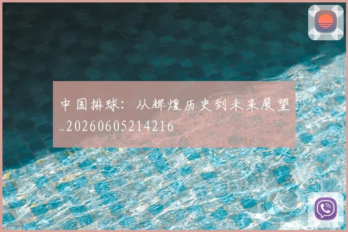 中国排球：从辉煌历史到未来展望_20260605214216
