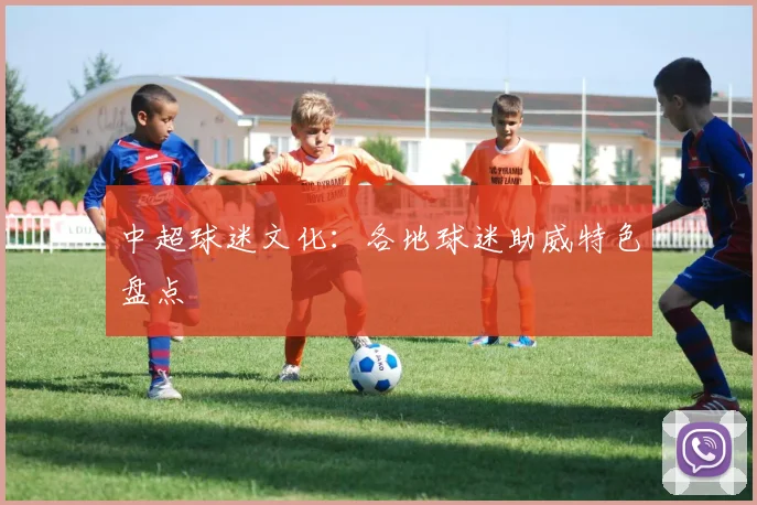 中超球迷文化：各地球迷助威特色盘点