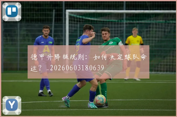 德甲升降级规则：如何决定球队命运？_20260603180639