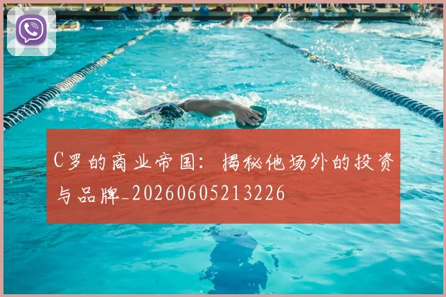 C罗的商业帝国:揭秘他场外的投资与品牌_20260605213226