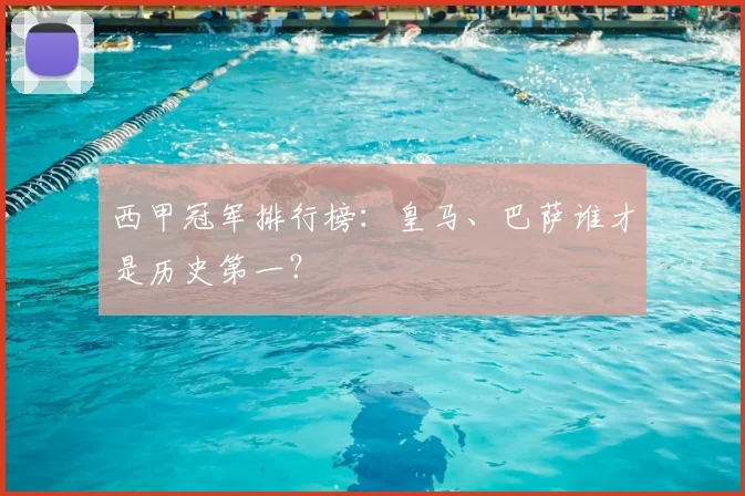 西甲冠军排行榜:皇马、巴萨谁才是历史第一?