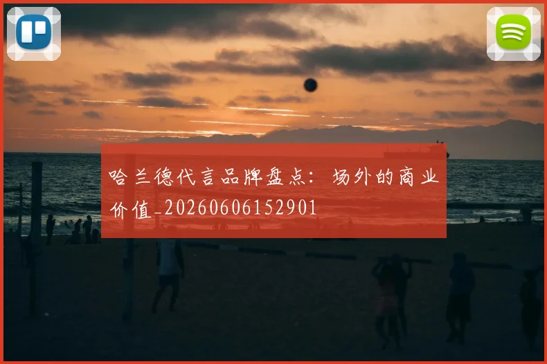 哈兰德代言品牌盘点:场外的商业价值_20260606152901