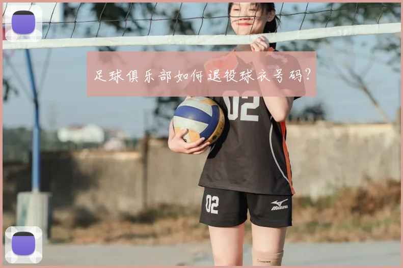 足球俱乐部如何退役球衣号码？