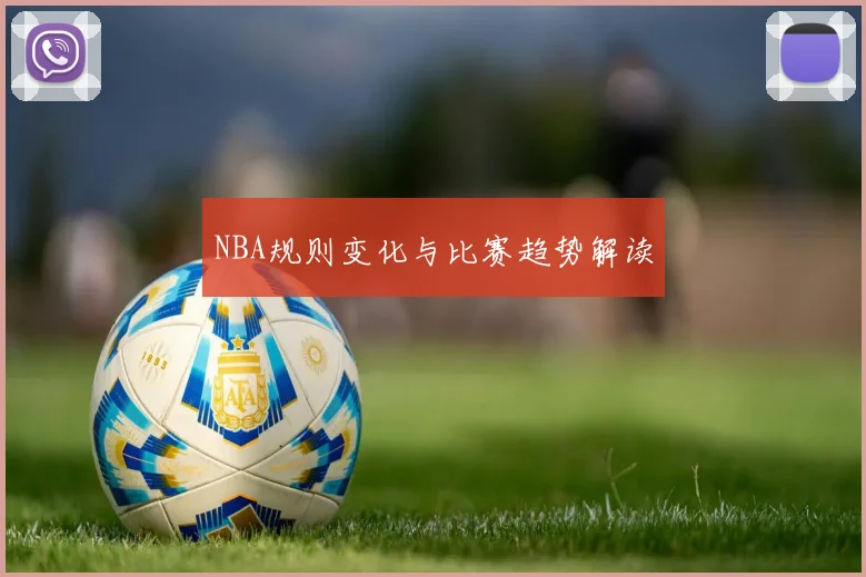 NBA规则变化与比赛趋势解读