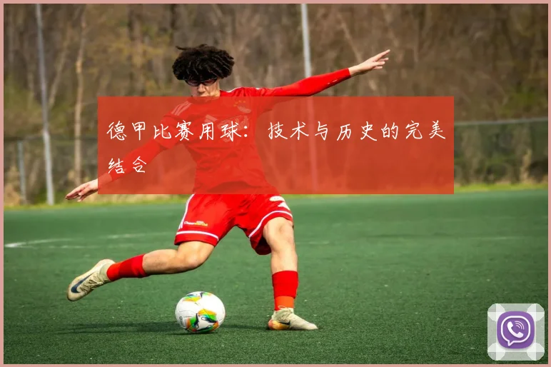 德甲比赛用球:技术与历史的完美结合