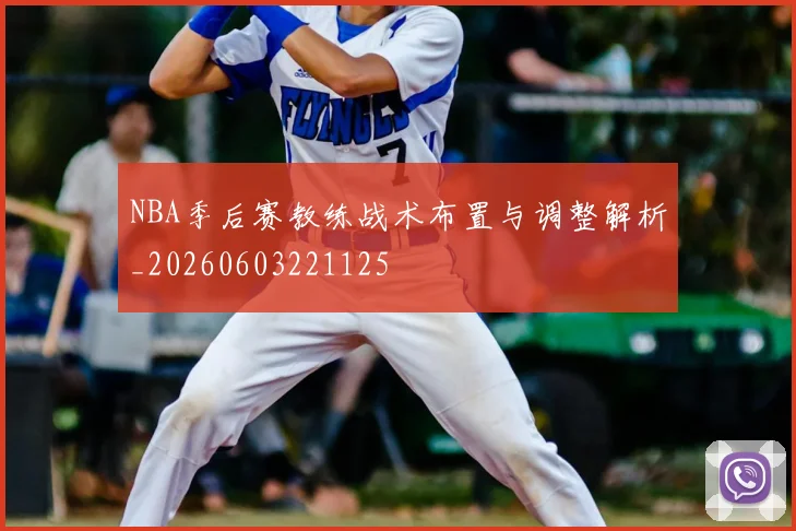 NBA季后赛教练战术布置与调整解析_20260603221125