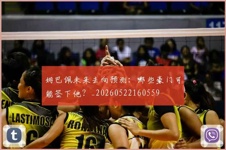 姆巴佩未来去向预测:哪些豪门可能签下他?_20260522160559