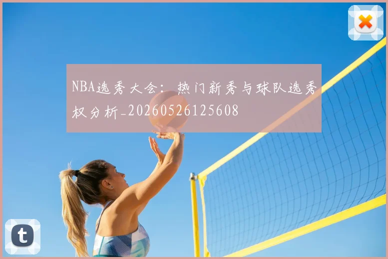 NBA选秀大会：热门新秀与球队选秀权分析_20260526125608