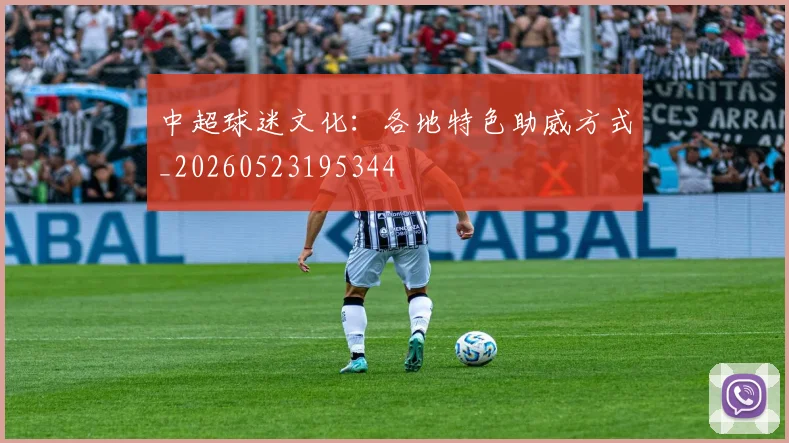 中超球迷文化：各地特色助威方式_20260523195344