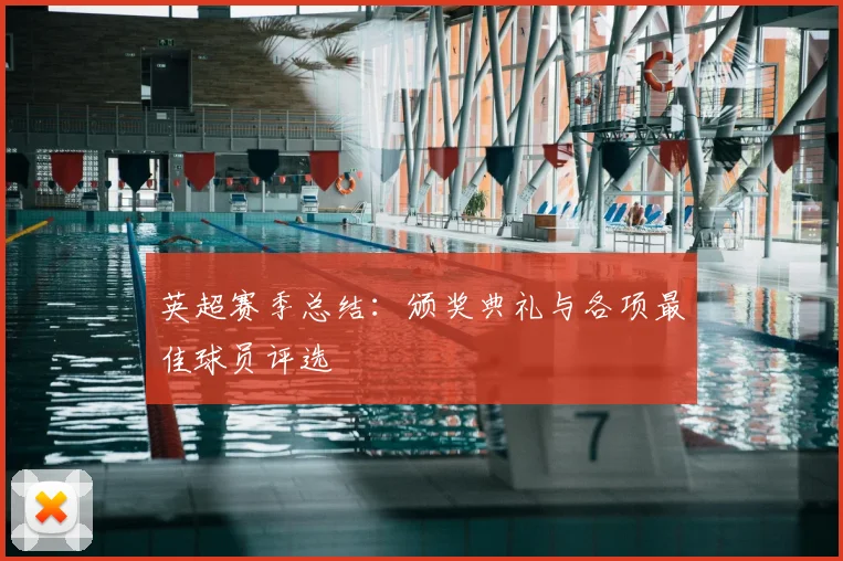 英超赛季总结:颁奖典礼与各项最佳球员评选