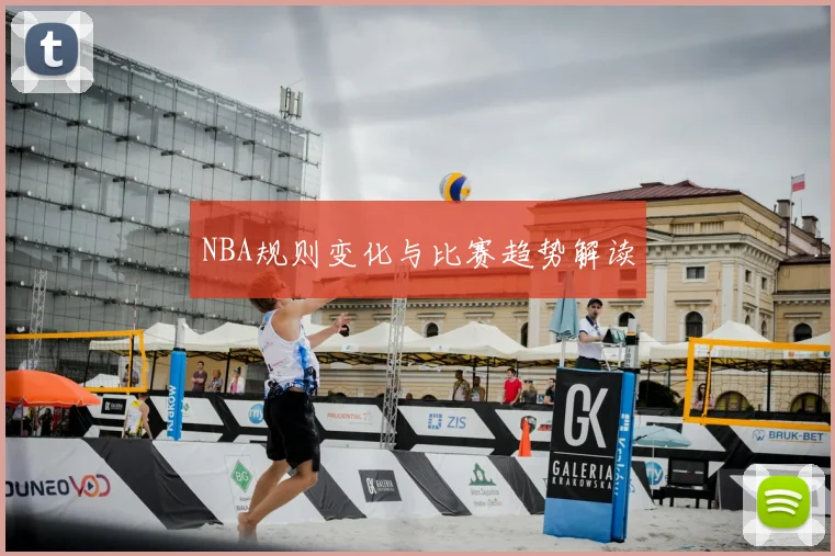 NBA规则变化与比赛趋势解读