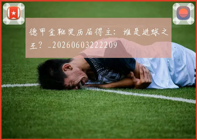 德甲金靴奖历届得主：谁是进球之王？_20260603222209