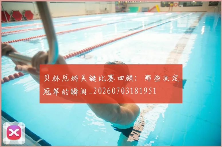 贝林厄姆关键比赛回顾:那些决定冠军的瞬间_20260703181951