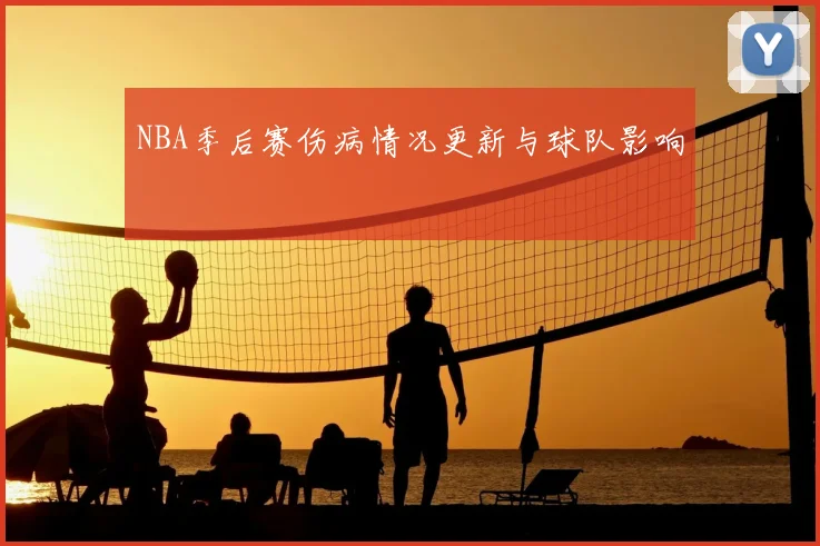 NBA季后赛伤病情况更新与球队影响