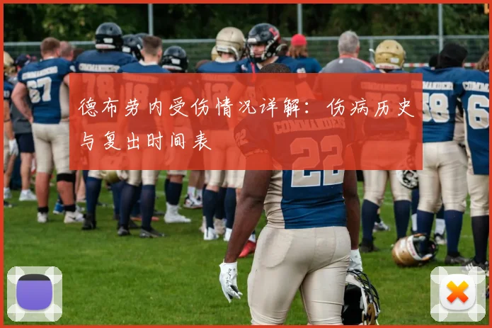 德布劳内受伤情况详解:伤病历史与复出时间表