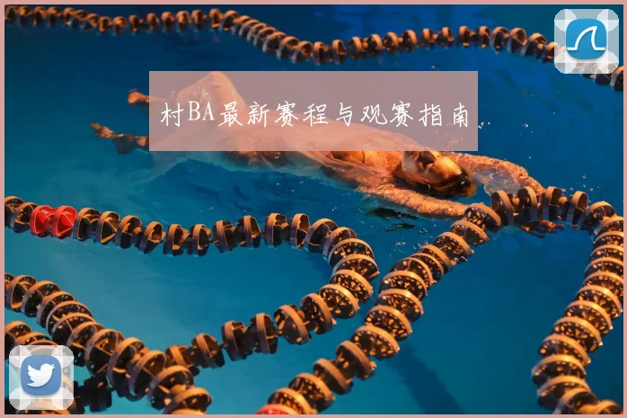 村BA最新赛程与观赛指南