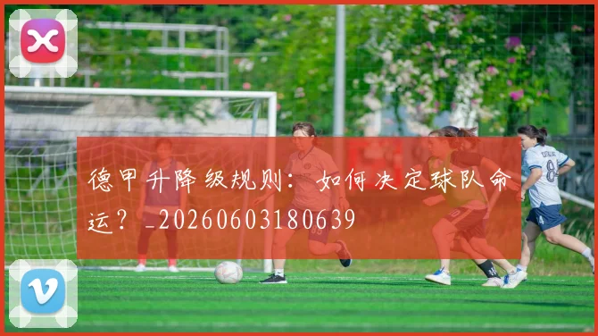 德甲升降级规则:如何决定球队命运?_20260603180639