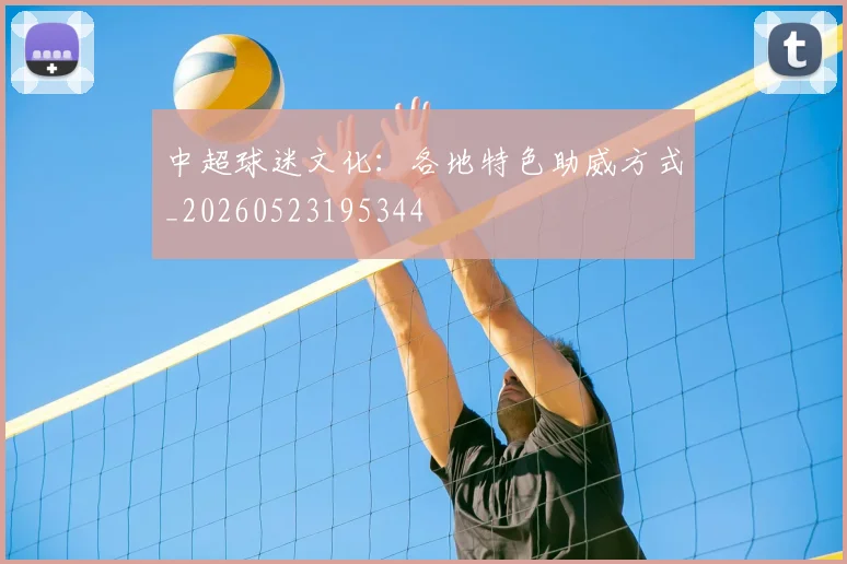 中超球迷文化：各地特色助威方式_20260523195344