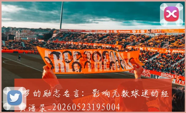 C罗的励志名言：影响无数球迷的经典语录_20260523195004