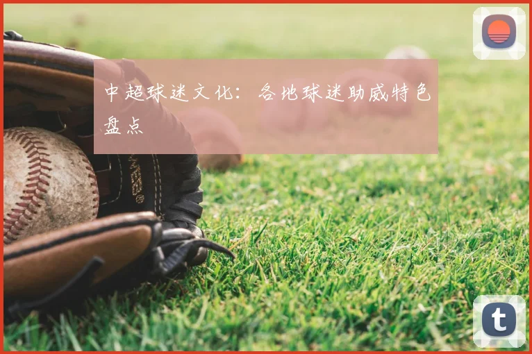 中超球迷文化:各地球迷助威特色盘点