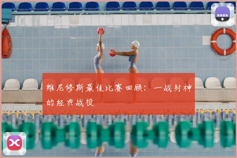 维尼修斯最佳比赛回顾：一战封神的经典战役