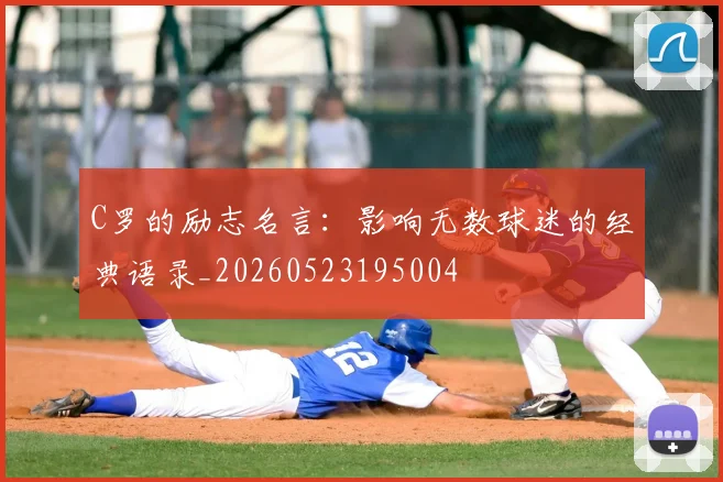 C罗的励志名言:影响无数球迷的经典语录_20260523195004