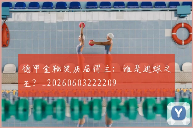 德甲金靴奖历届得主：谁是进球之王？_20260603222209