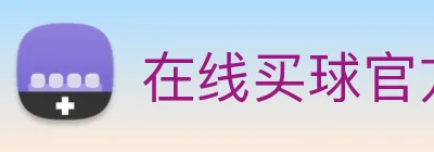 在线买球官方网站 Logo